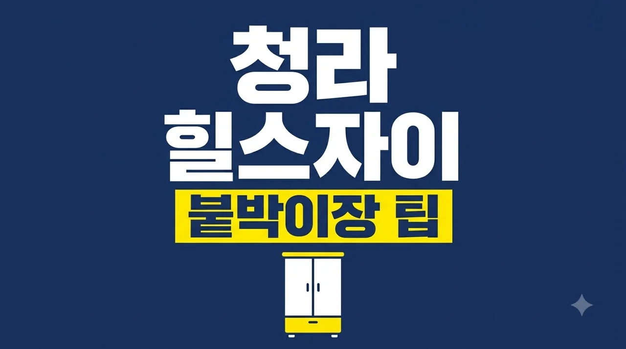대구 중구 청라힐스자이 붙박이장 시공후기 내부구성보다 간섭 체크가 먼저
