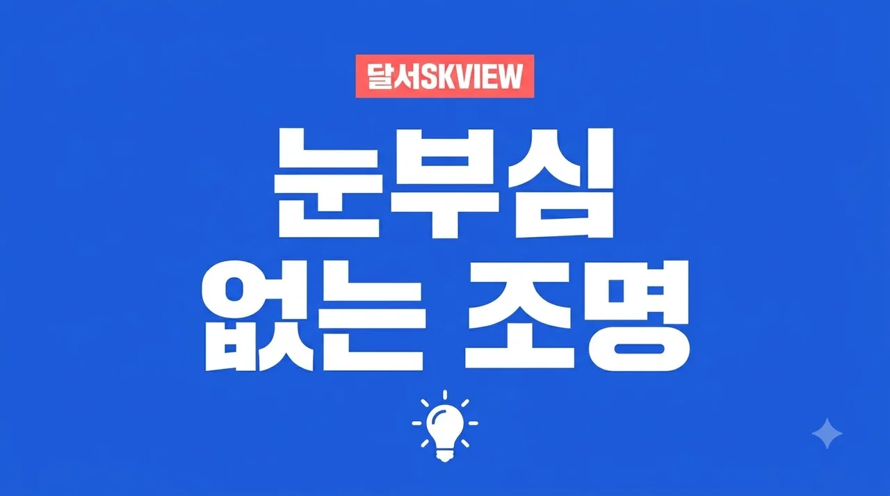 대구 달서구 달서SKVIEW 조명, 눈부심을 줄이려면 색온도·배광·스위치 회로를 함께 정하세요