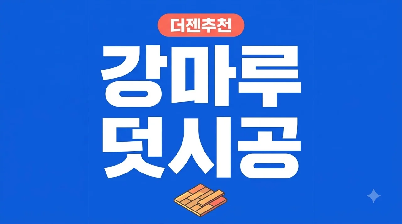대구 동구 신서화성파크드림 강마루 철거 없이 덧시공 후기