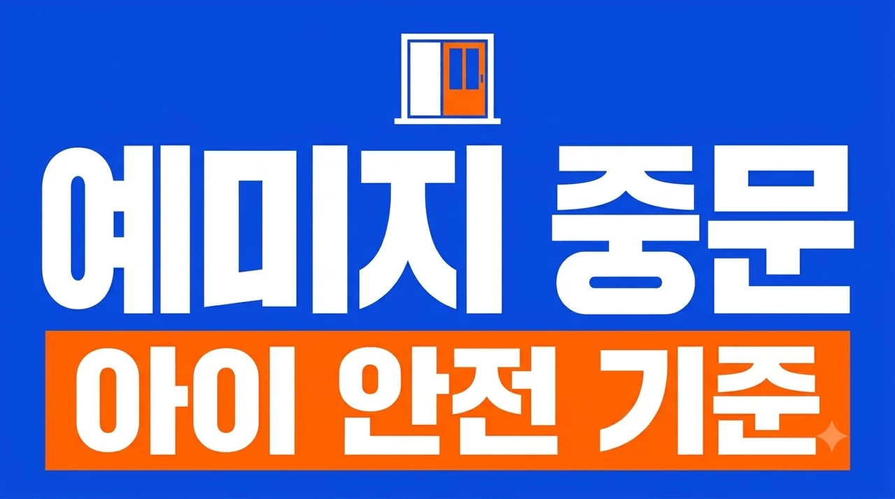 대구 달성군 예미지더센트럴 중문 6개월 솔직후기! 아이·반려동물 집 레일·유리·손끼임 선택 기준