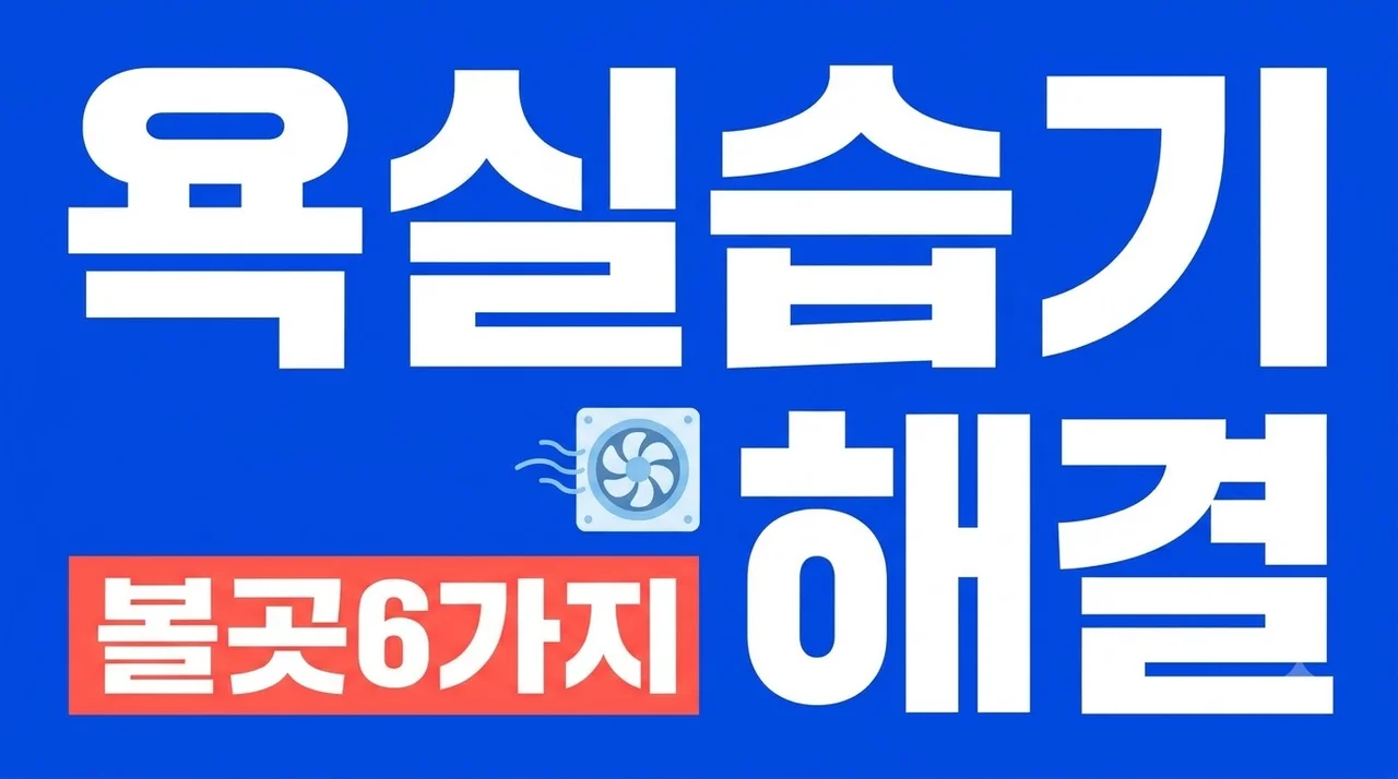 대구 수성구 범어에일린의뜰 욕실 환풍기 바꿔도 습기 남을 때 볼 6곳 솔직후기