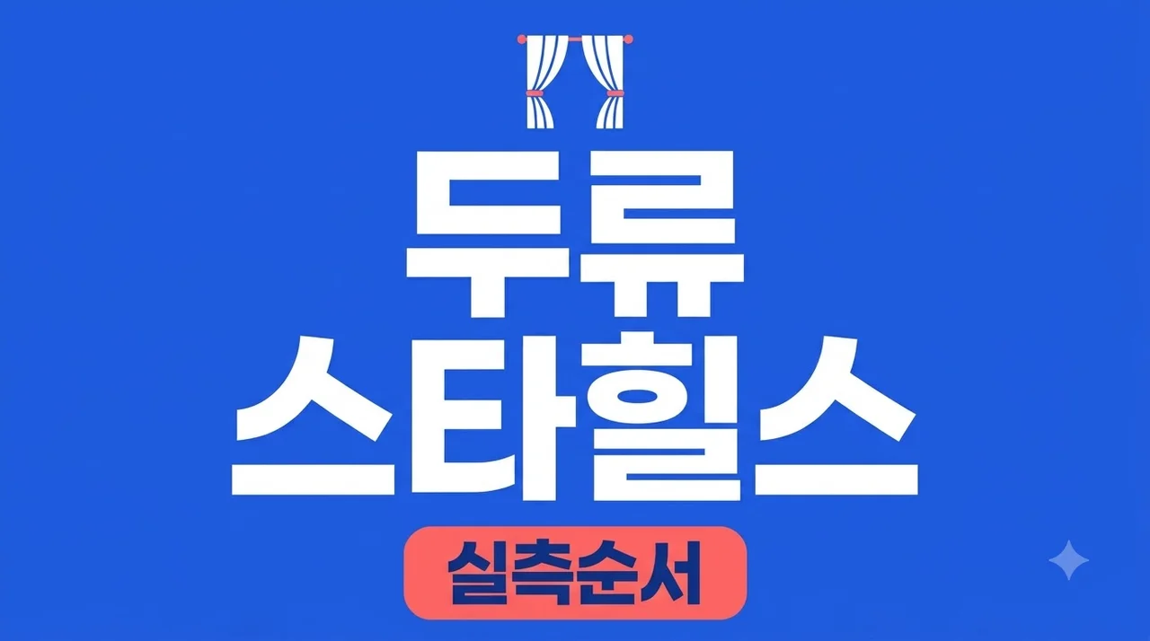 대구 서구 두류스타힐스 커튼 블라인드 손잡이와 겹치지 않는 실측 순서 솔직후기