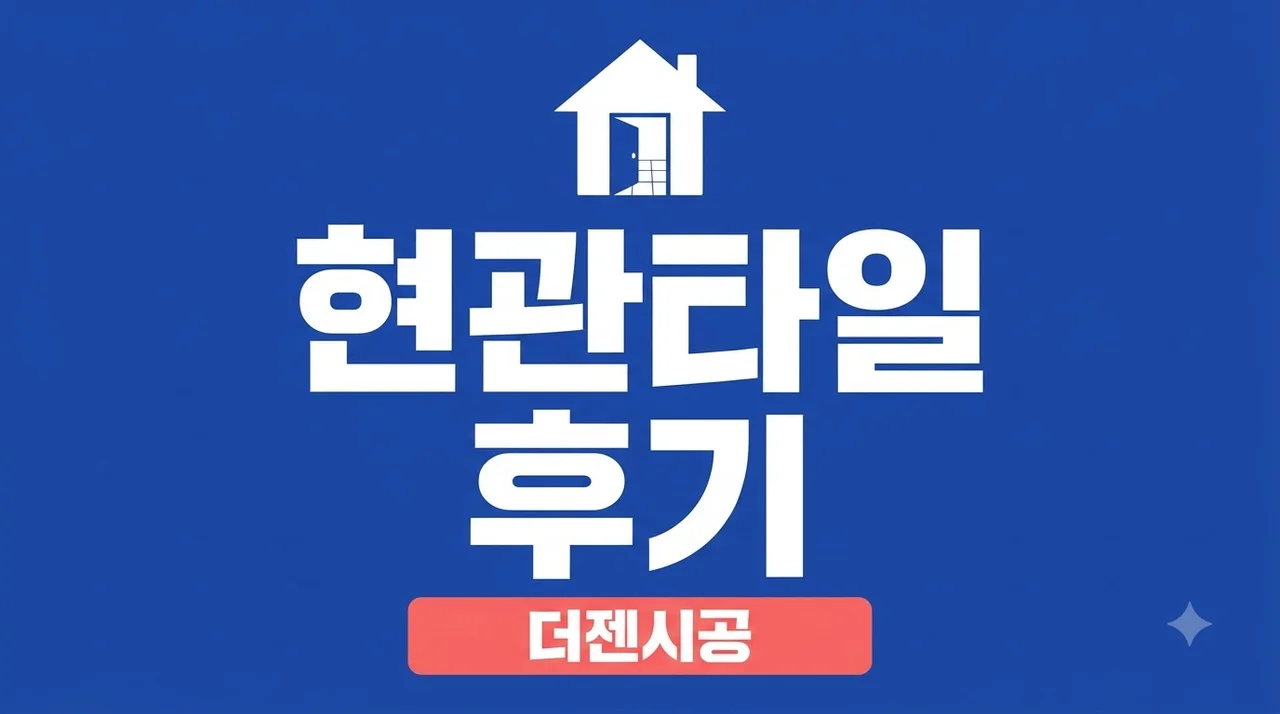 대구 남구 봉덕2차화성파크드림 현관타일 직접 써보니 유모차 반려동물 우천 오염 100% 방어 솔직후기