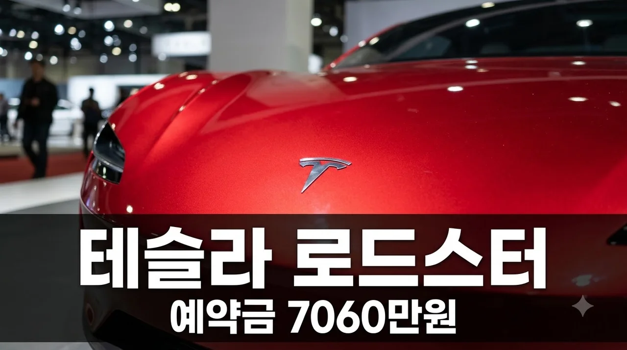 테슬라 로드스터 공개, 예약금 7,060만 원의 실체와 스펙 총정리