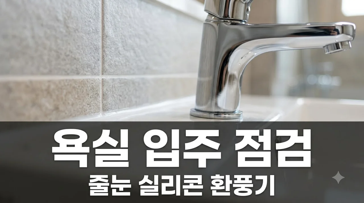 교대역푸르지오트레힐즈 욕실 줄눈 실리콘 환풍기 점검 순서 총정리
