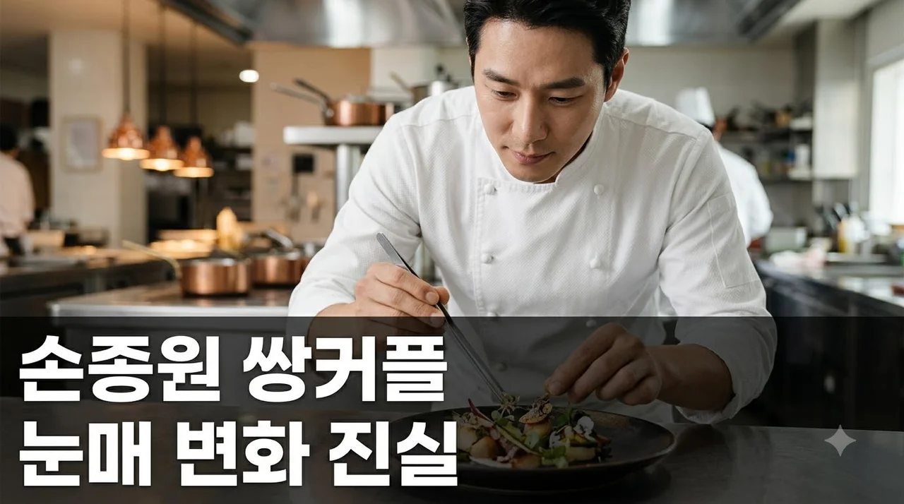 손종원 쌍커플 진실은? 셰프 눈매 변화 및 성형 의혹 총정리
