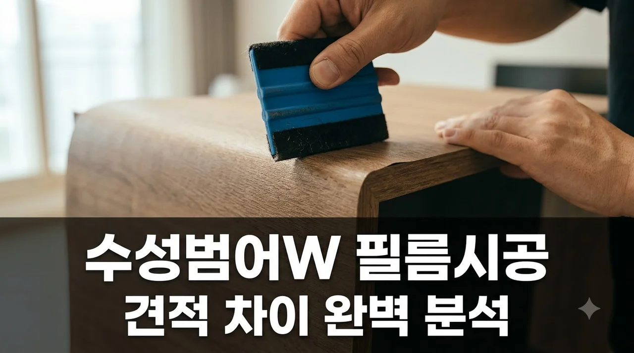 수성범어W 인테리어필름 문짝·문틀·붙박이장 견적 차이 이유