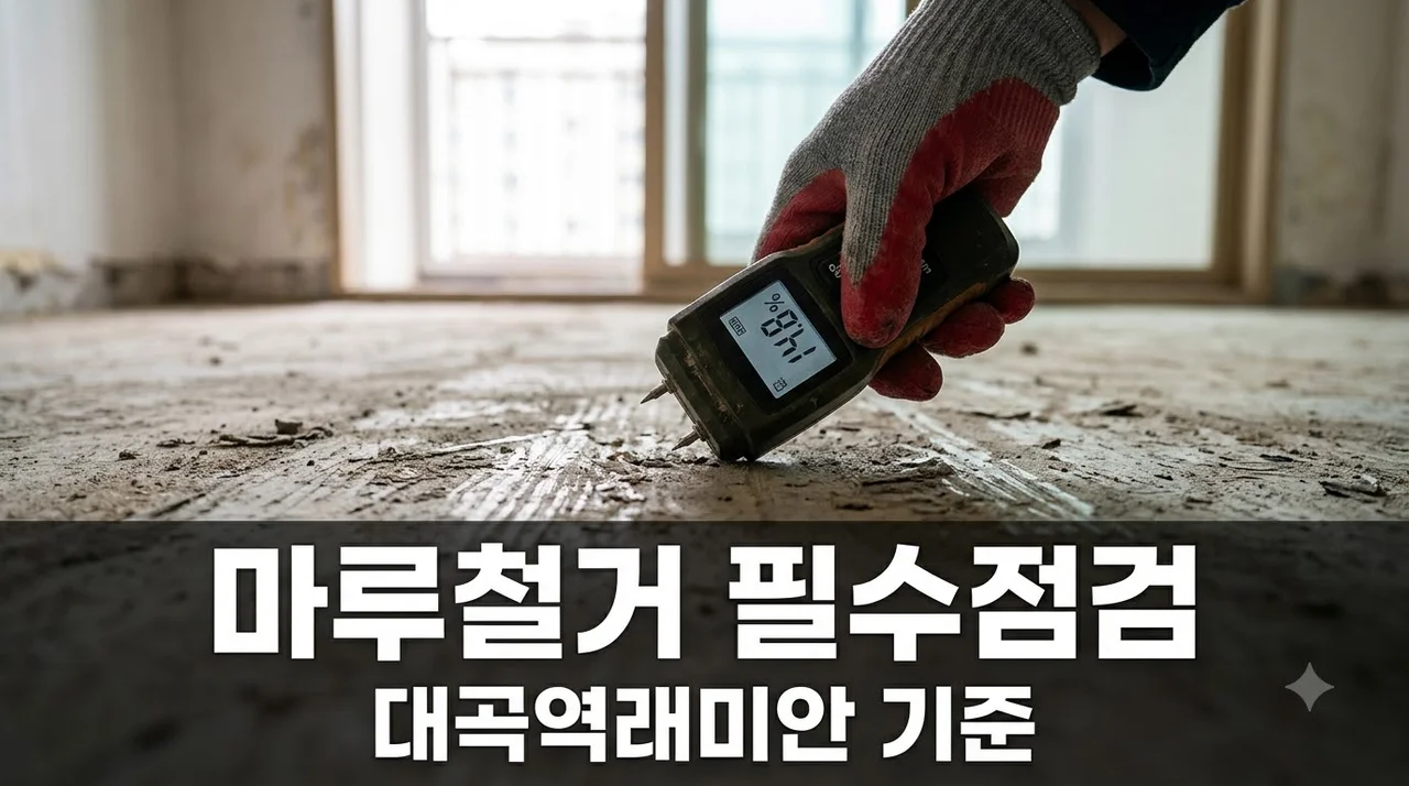 대곡역래미안 강마루 철거 후 난방배관 함수율 평탄도 점검 7곳