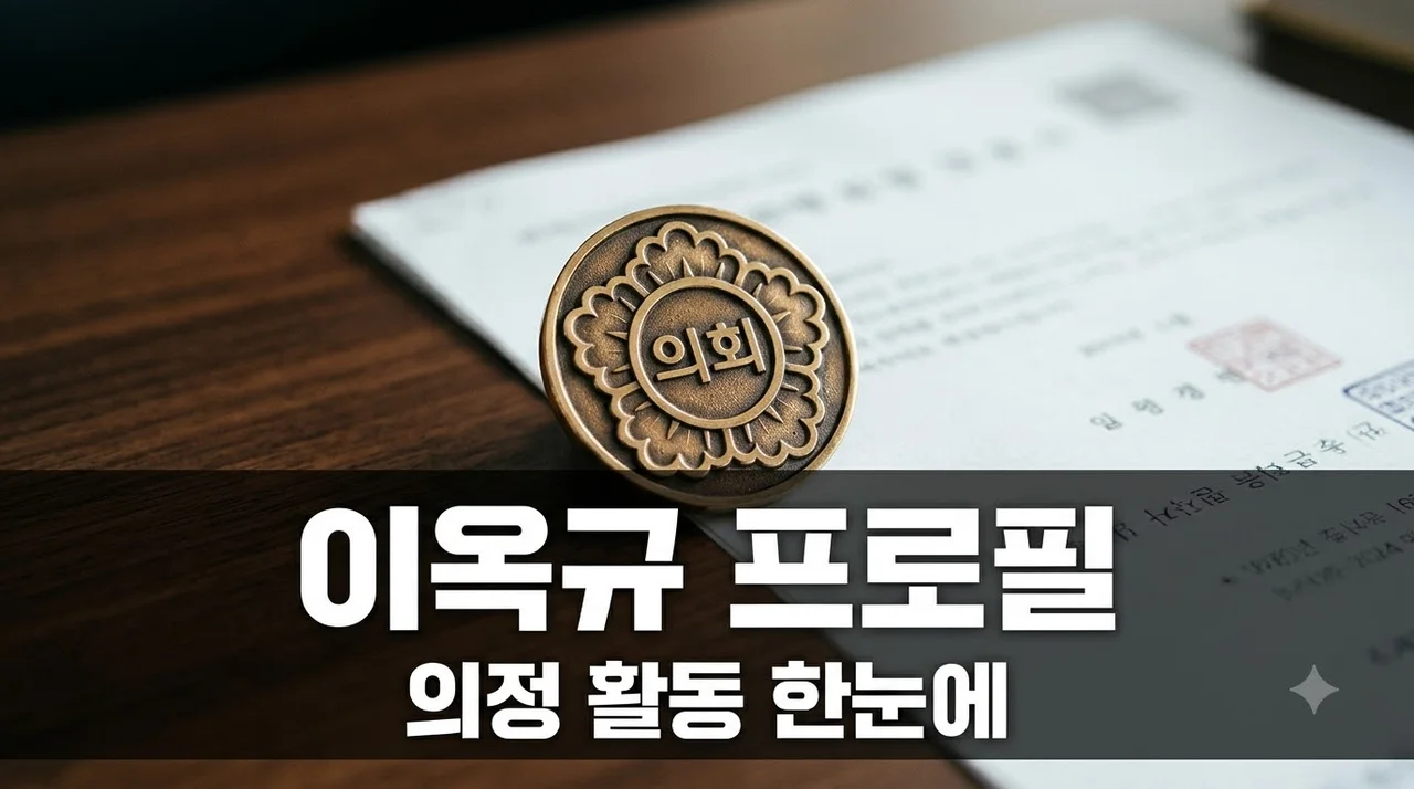 이옥규 프로필 완벽 정리 나이 학력 경력 및 핵심 의정 활동