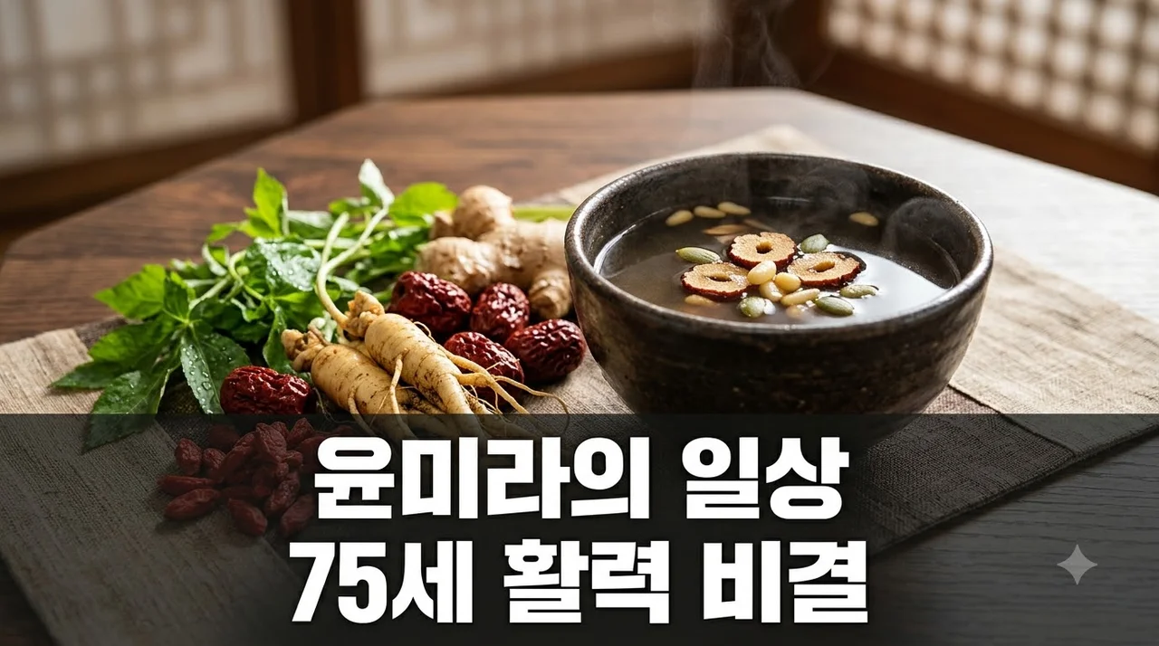 윤미라 75세 일상 속 건강 관리 비결과 활기찬 하루 루틴