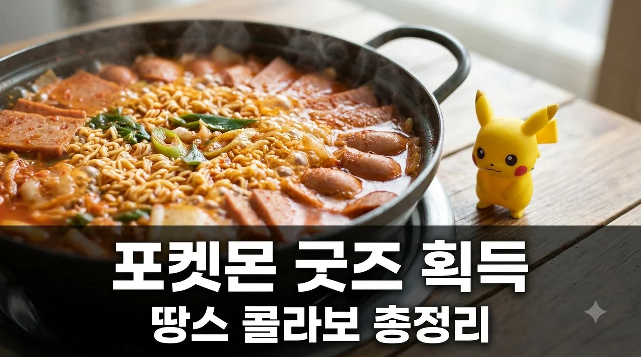 땅스부대찌개 포켓몬 굿즈 종류와 획득 꿀팁 완벽 가이드