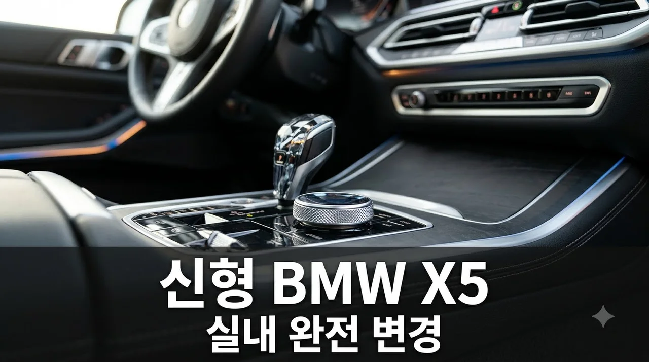 신형 BMW X5 국내 첫 공개, 실내 변화 눈길 끄는 핵심 포인트
