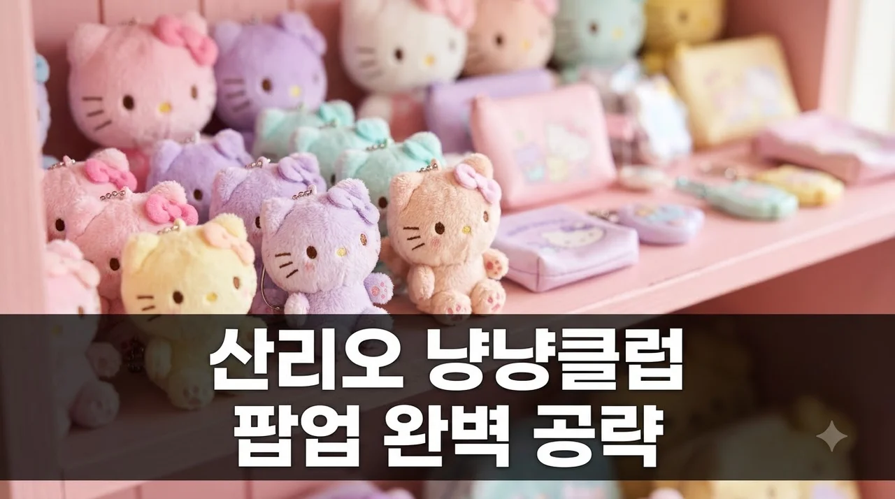 산리오 냥냥클럽 팝업스토어 예약 방법 및 굿즈 오픈런 총정리