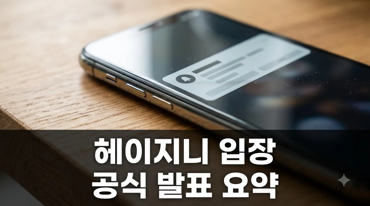 헤이지니 입장 표명 내용 정리 및 최근 이슈 핵심 요약