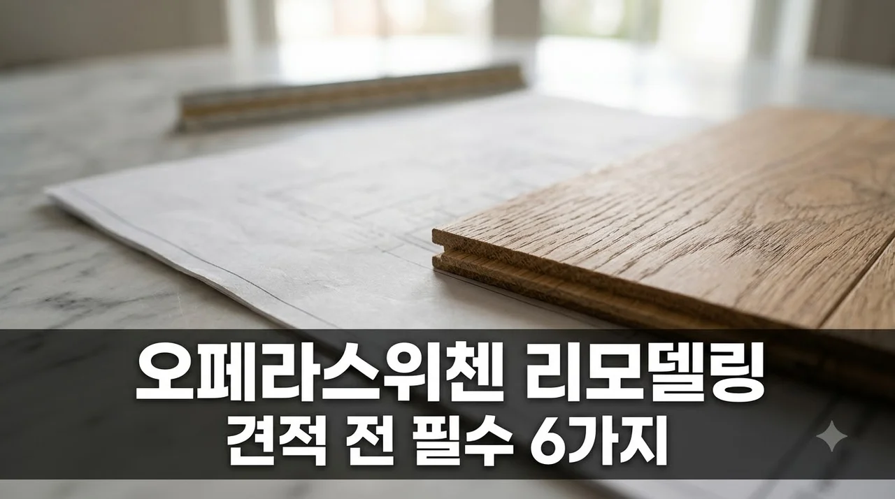 대구오페라스위첸 전체리모델링 견적 전 필수 확인 6가지