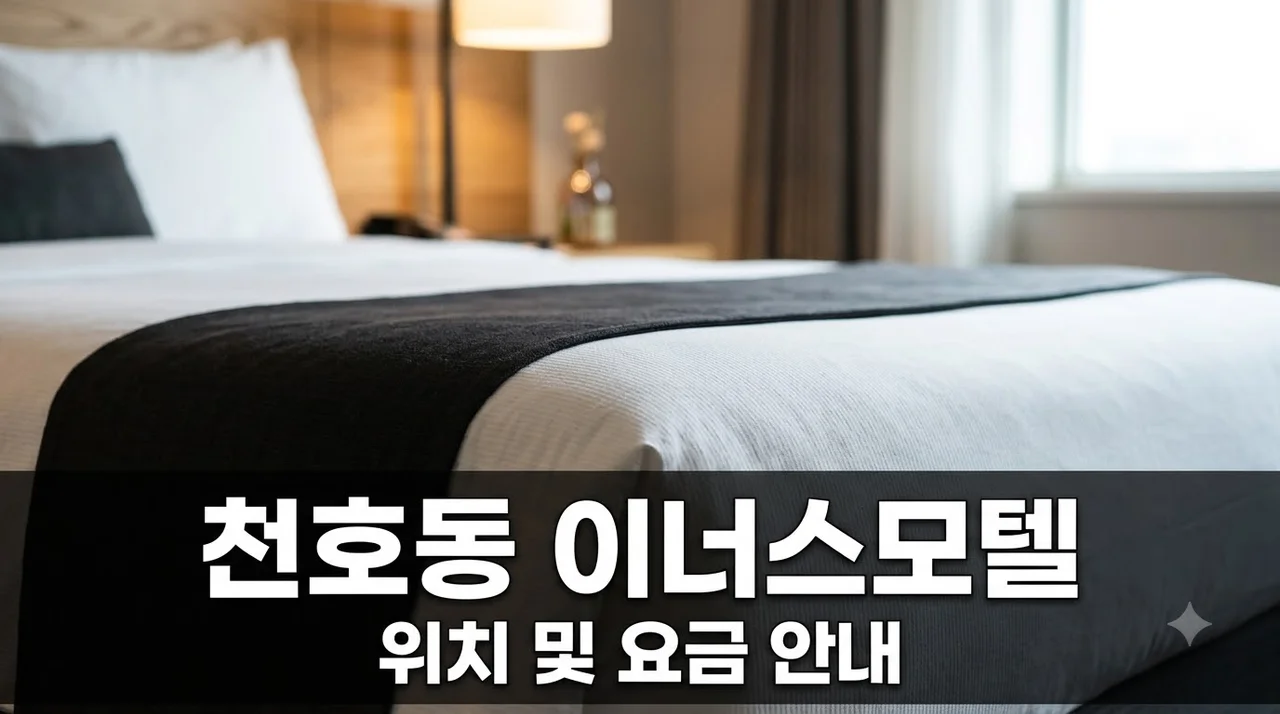 천호동 이너스모텔 위치와 이용 요금 및 주변 놀거리 완벽 정리