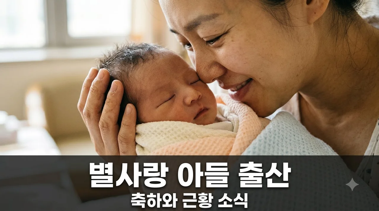 별사랑 아들 출산 축하해요, 출산 스토리와 근황 정리