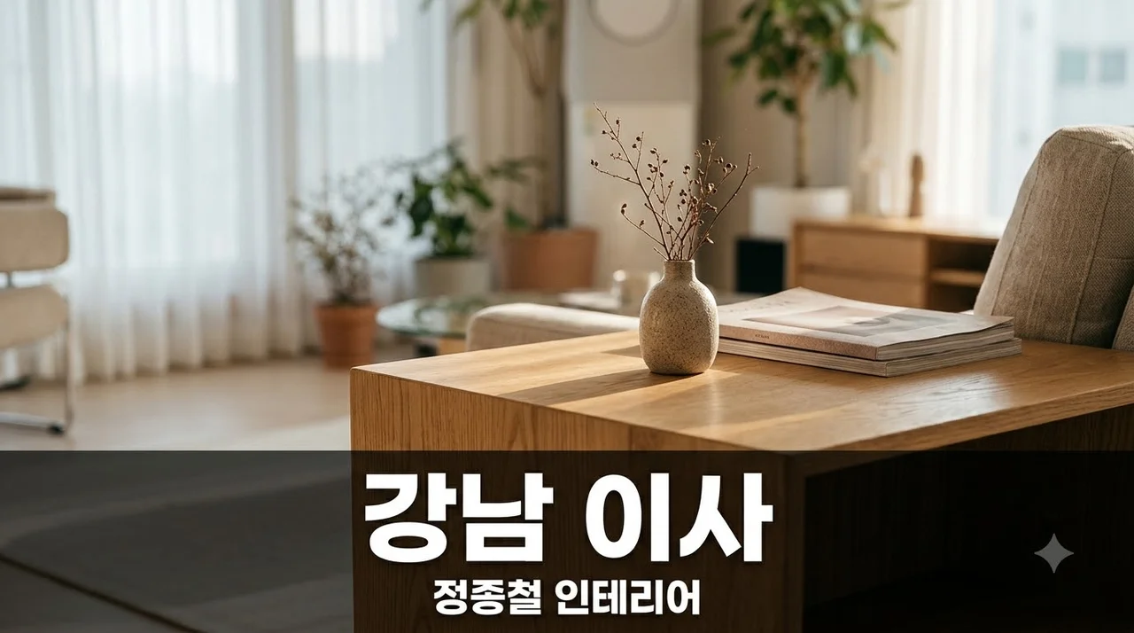 정종철 강남 이사 이유와 인테리어 정보 총정리