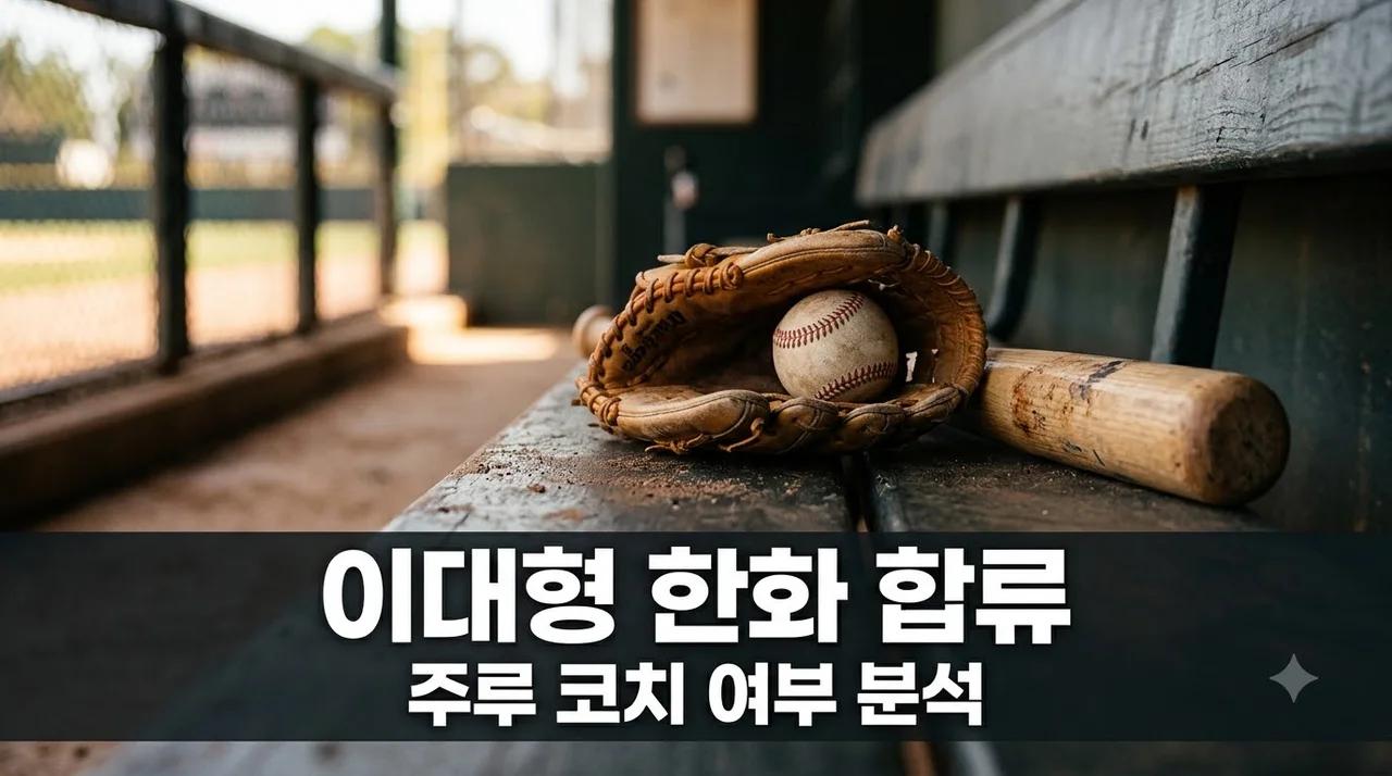 이대형 한화 주루 코치 합류 여부와 팀에 미칠 영향 분석