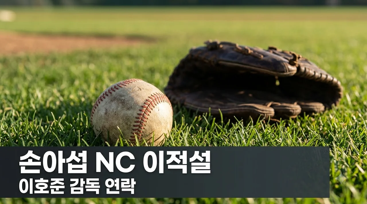 손아섭 NC 이적설 이호준 감독 직접 연락의 진실은?