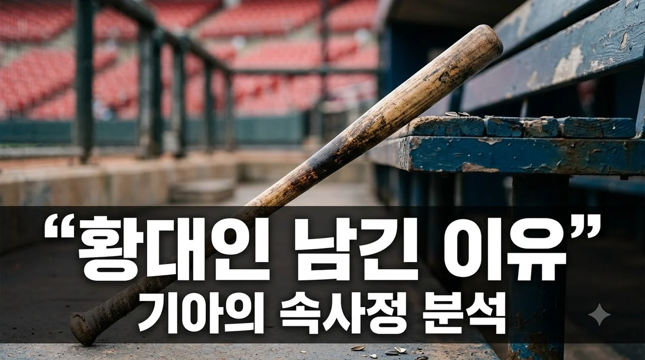 기아타이거즈 황대인을 남긴 이유, 팬들이 몰랐던 속사정 4가지