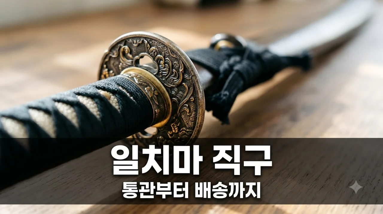 일치마 직구 방법 완벽 가이드: 관세 면제 기준과 구매 팁