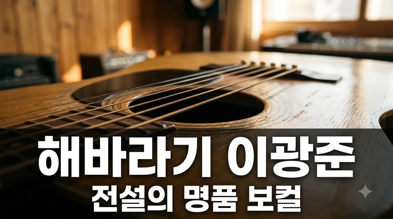 해바라기 이광준 완벽 정리, 감동을 노래한 전설의 목소리와 명곡 이야기