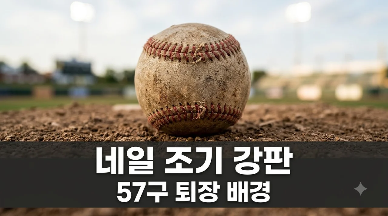 KIA 네일 57구 던지고 퇴장한 이유와 향후 마운드 영향
