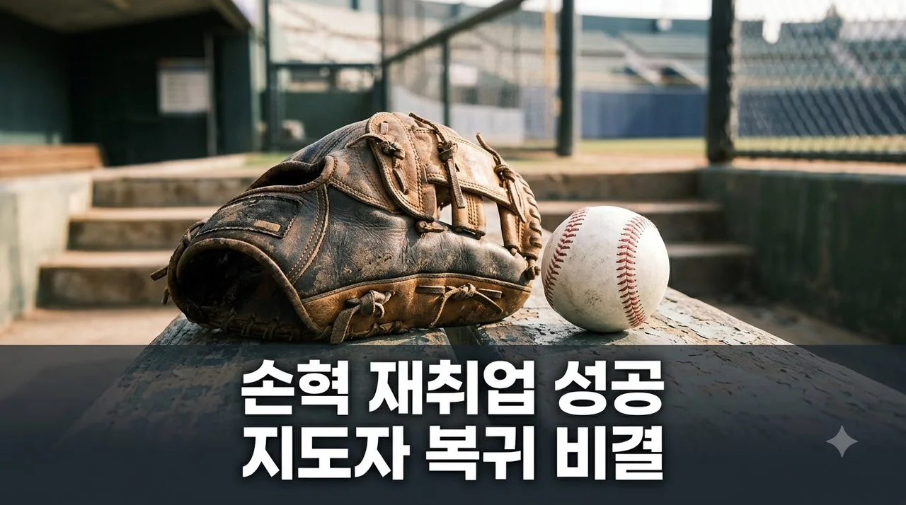 손혁 코치 재취업 성공 비결과 지도자 커리어 전환 인사이트