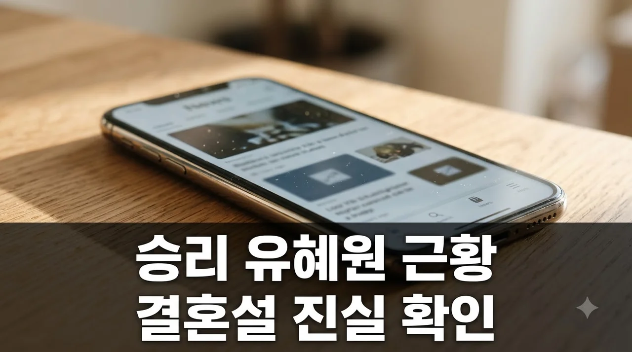 버닝썬 승리 아내 유혜원 근황 및 결혼설 진실 총정리