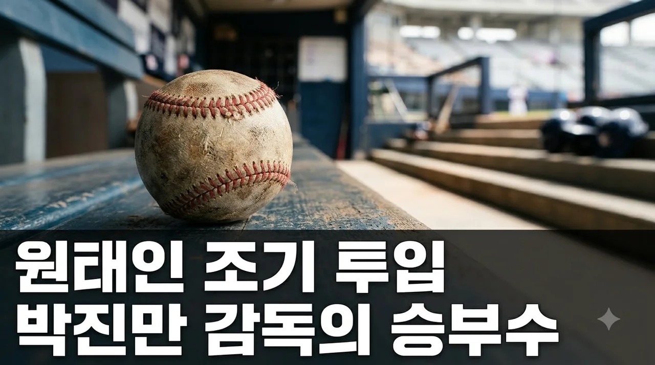 박진만 감독 원태인 투입 이유 공개, 결정적 승부수 분석