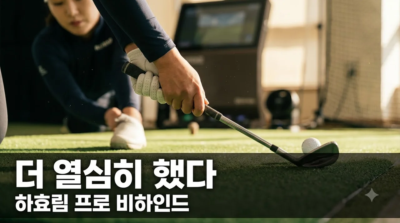 하효림 프로 때보다 열심히 했다 비하인드 스토리와 노력의 과정