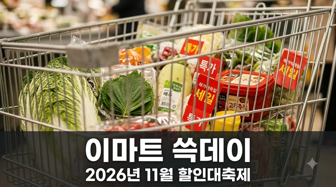 이마트 쓱데이 2026 11월 할인 품목 일정 총정리