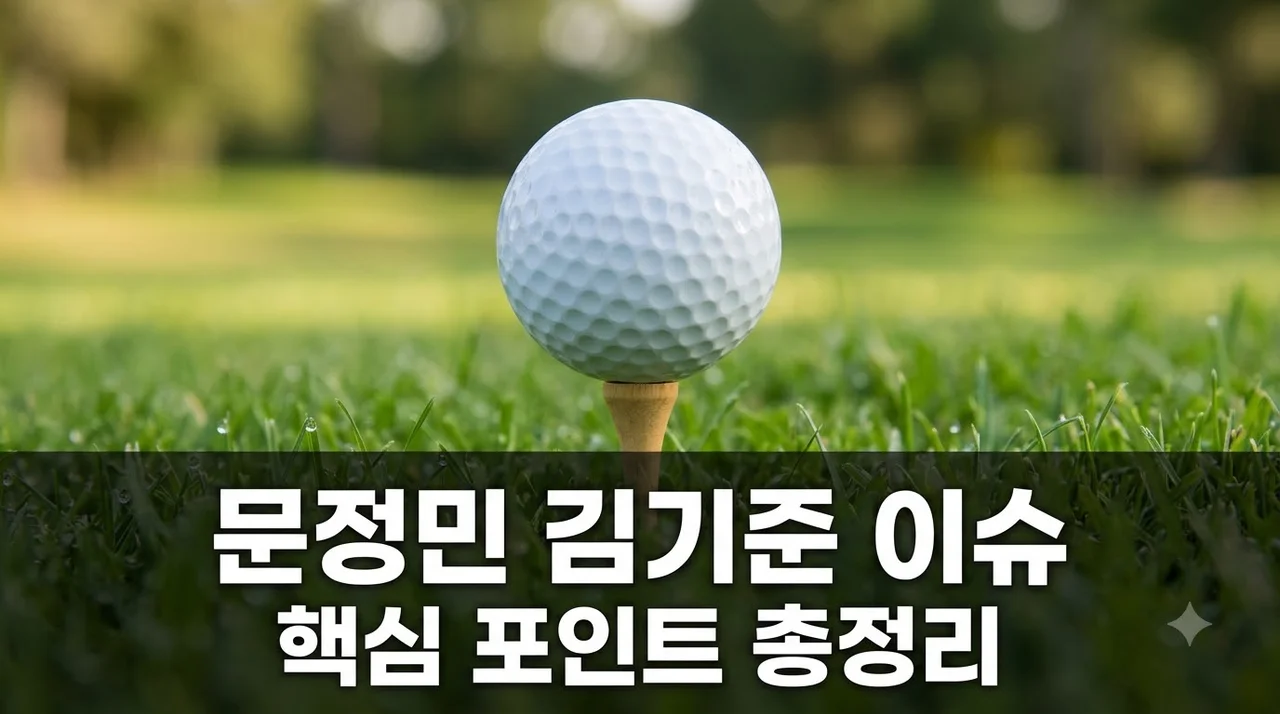 문정민 김기준 이슈 핵심 정리와 프로 골프 팬 주목 포인트