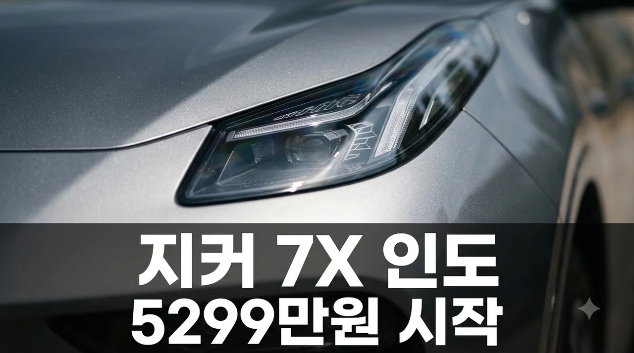 지커 7X 국내 1호차 인도, 5,299만원부터 시작하는 가성비 스펙 분석