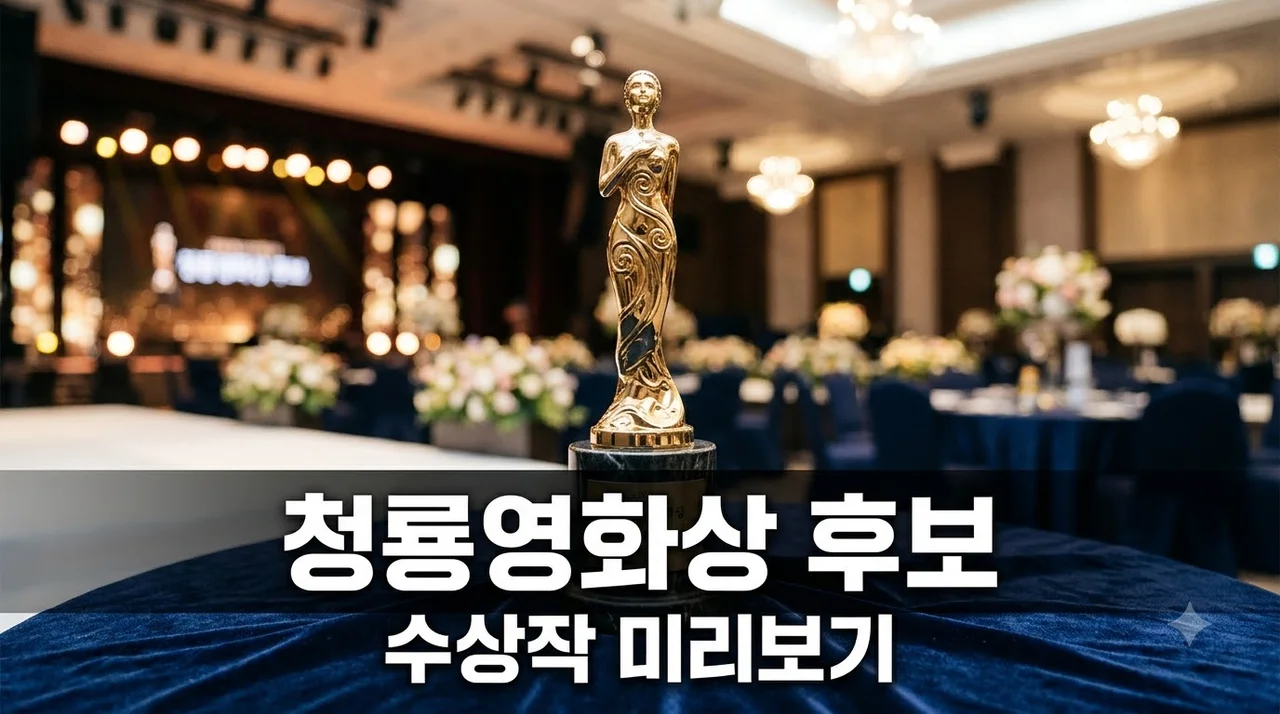 제47회 청룡영화상 후보 공개 및 주요 부문 관전 포인트 총정리