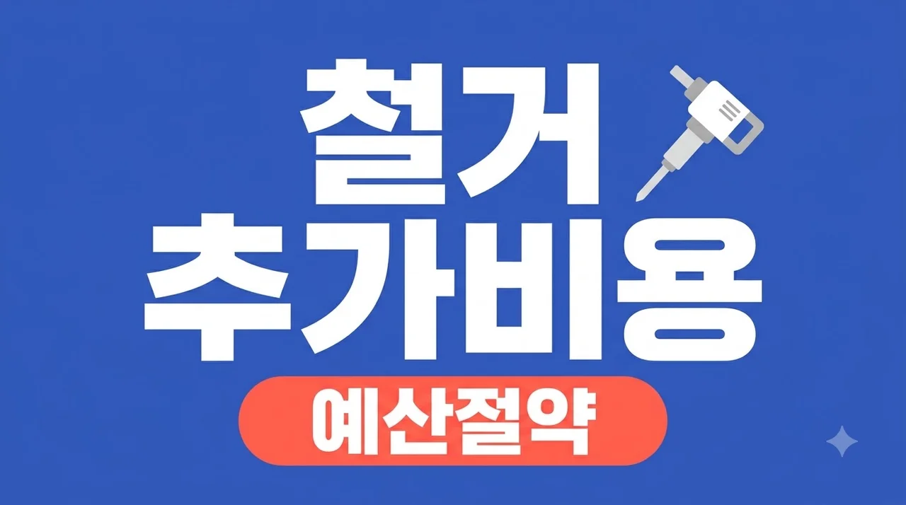 대구 34평 아파트 인테리어, 철거 후 추가비용 발생하는 7가지 솔직후기