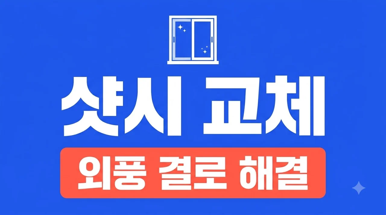겨울 전 샷시 교체 고민 끝! 결로·곰팡이·외풍 직접 겪고 해결한 솔직후기