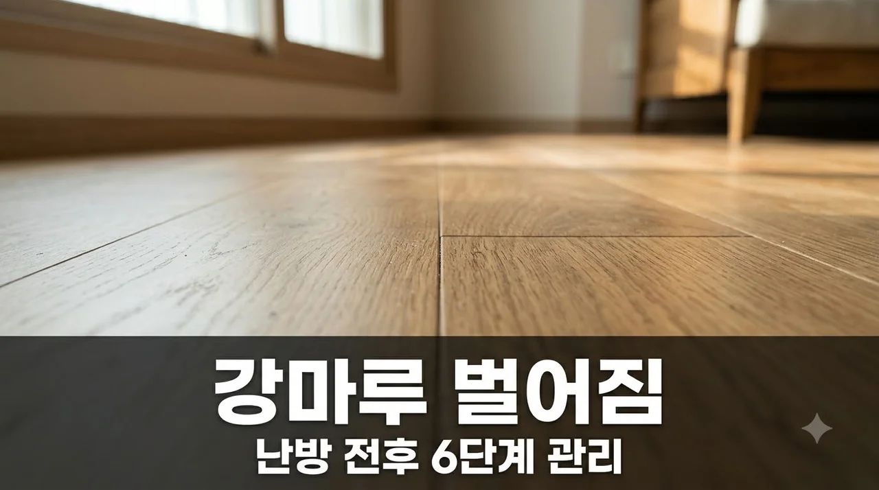 대구 북구 복현아이파크 강마루 난방 전후 벌어짐 줄이는 6단계