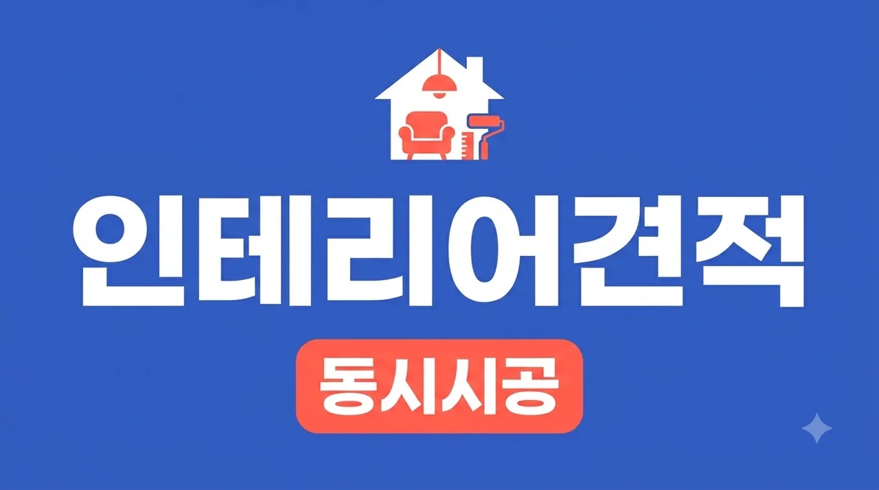 도배 장판 인테리어필름 함께 시공하면 저렴할까? 견적 비교 솔직후기