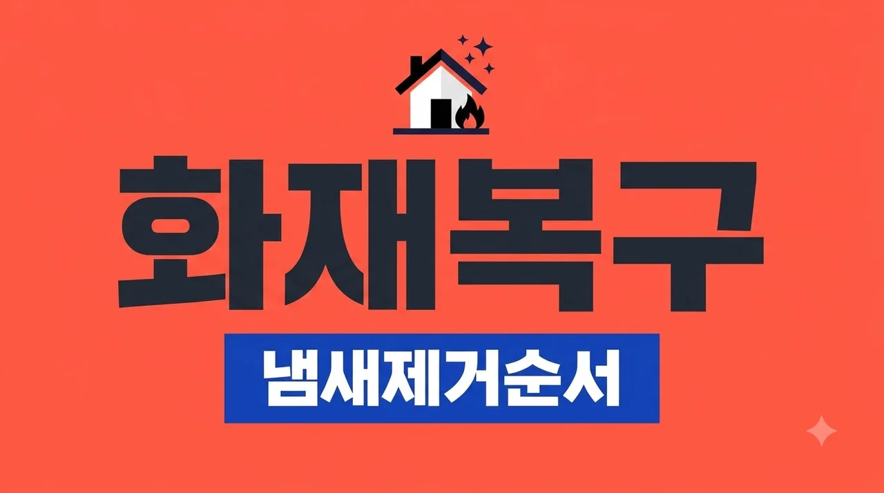 화재로 전소된 빌라 리모델링 철거 후 그을음·냄새 제거순서 직접 해본 솔직후기