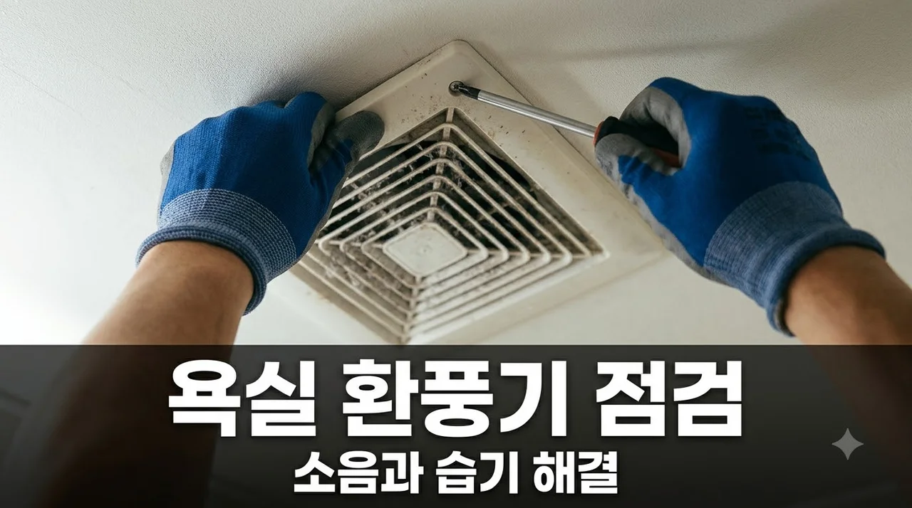 대구 서구 두류역자이 욕실 환풍기 소음·역풍·습기 문제 해결법