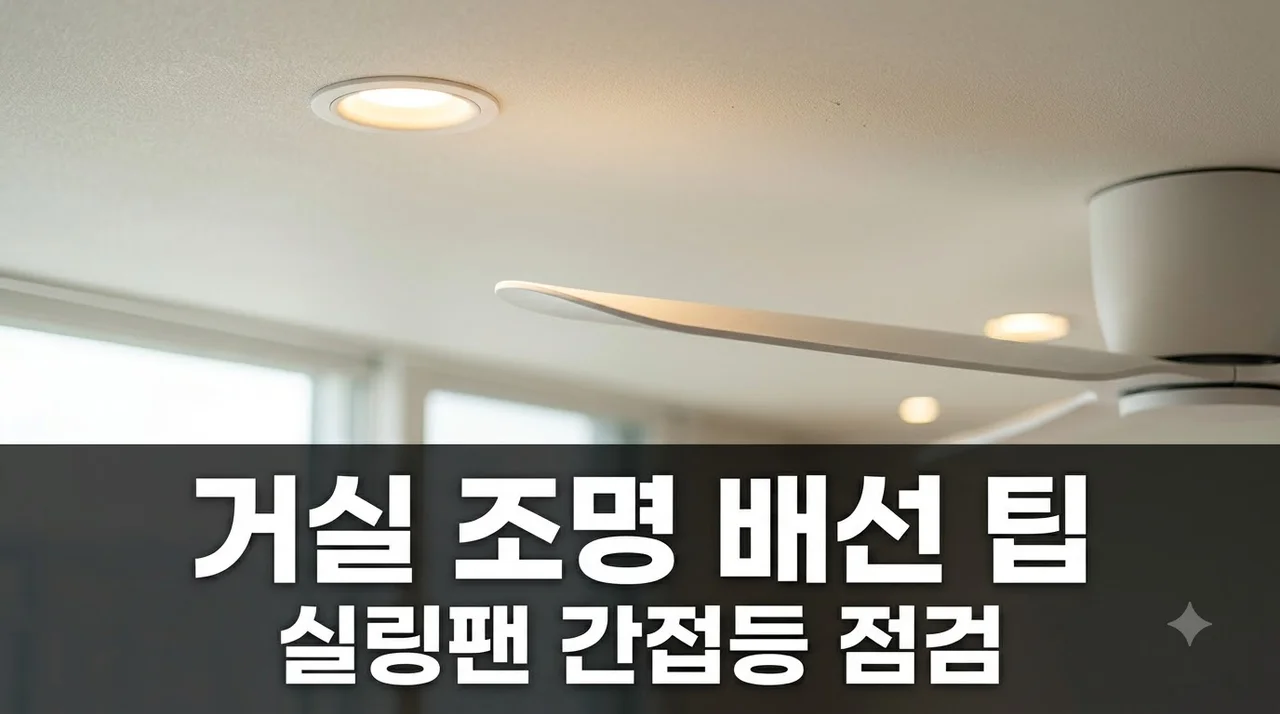 대명역센트럴엘리프 조명 실링팬 간접등 다운라이트 합선 방지 5가지