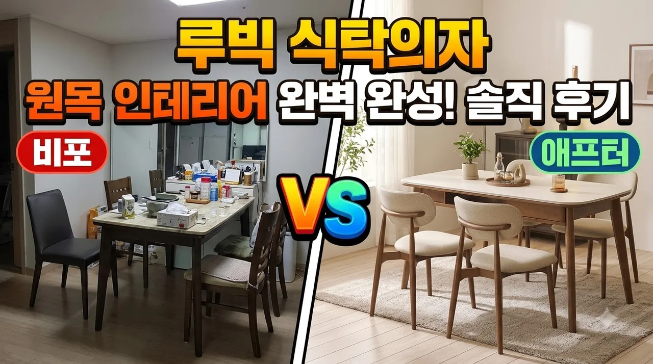 루빅 식탁의자 원목 인테리어 완벽 완성! 실사용 가성비 솔직 후기