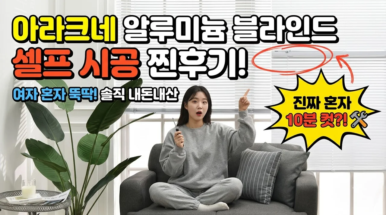아라크네 알루미늄 블라인드 셀프 시공 찐후기