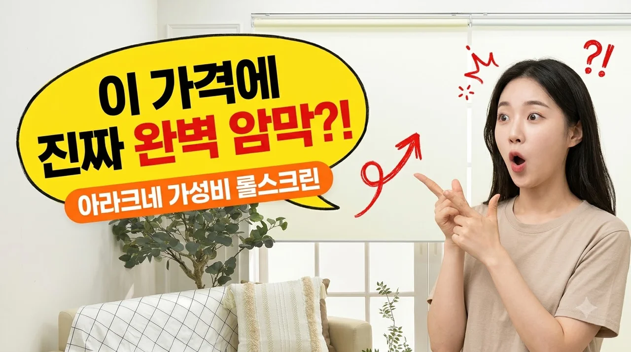 아라크네 롤스크린 TC무지 블라인드 가성비 암막