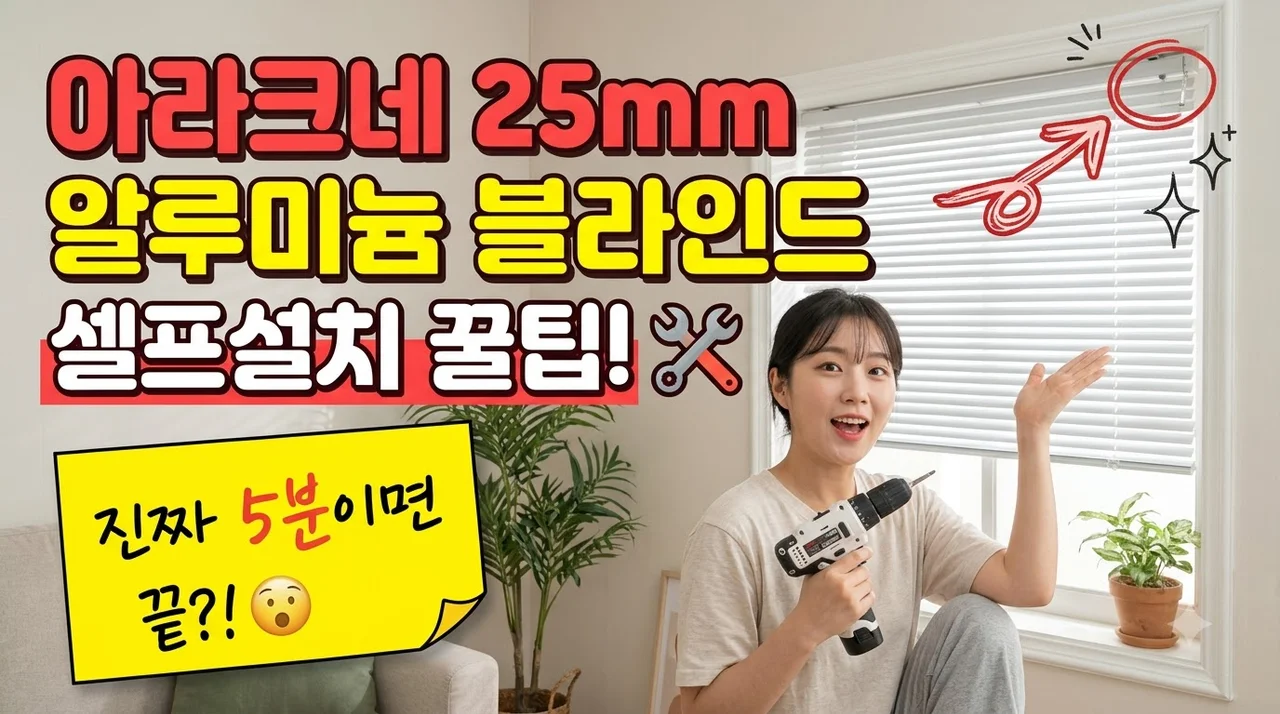 아라크네 알루미늄블라인드 25mm 셀프설치 꿀팁