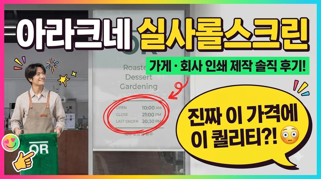 아라크네 실사롤스크린 가게 회사 인쇄 제작 솔직 후기
