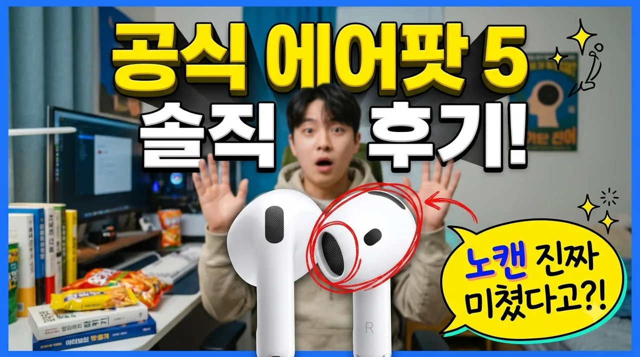공식 애플 에어팟 5 MKFW4KH/A 솔직 후기, 노캔 미쳤네요