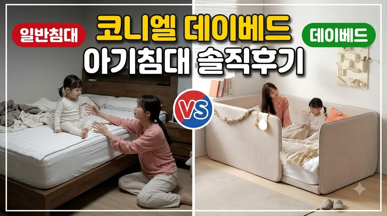 코니엘 데이베드 아기침대 저상형 슈퍼싱글 프레임 솔직후기